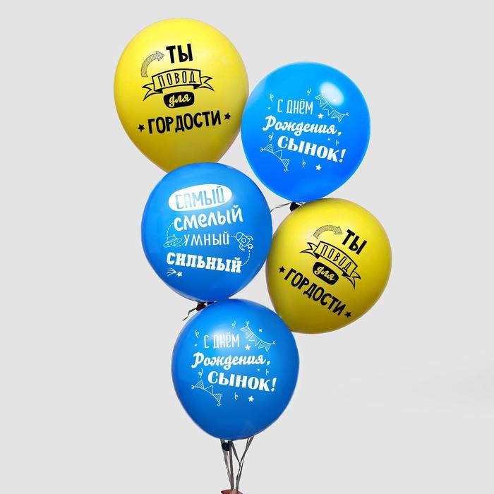 Воздушные шарики Страна Карнавалия С днем рождения, сынок, односторонний, 25 шт, 12 дюймов