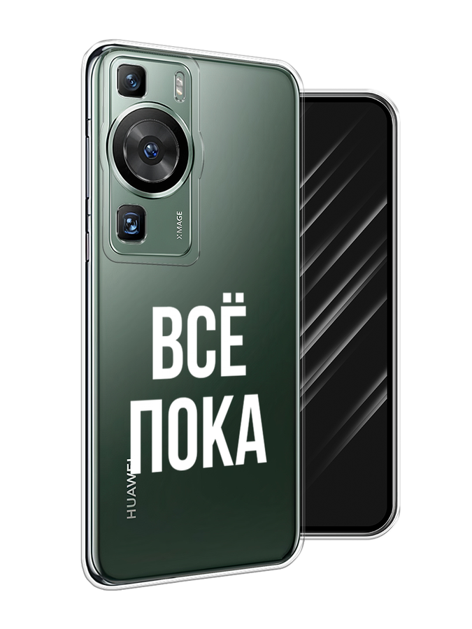 

Чехол Awog на Huawei P60/P60 Pro "Все, пока", Прозрачный, 6121150-6