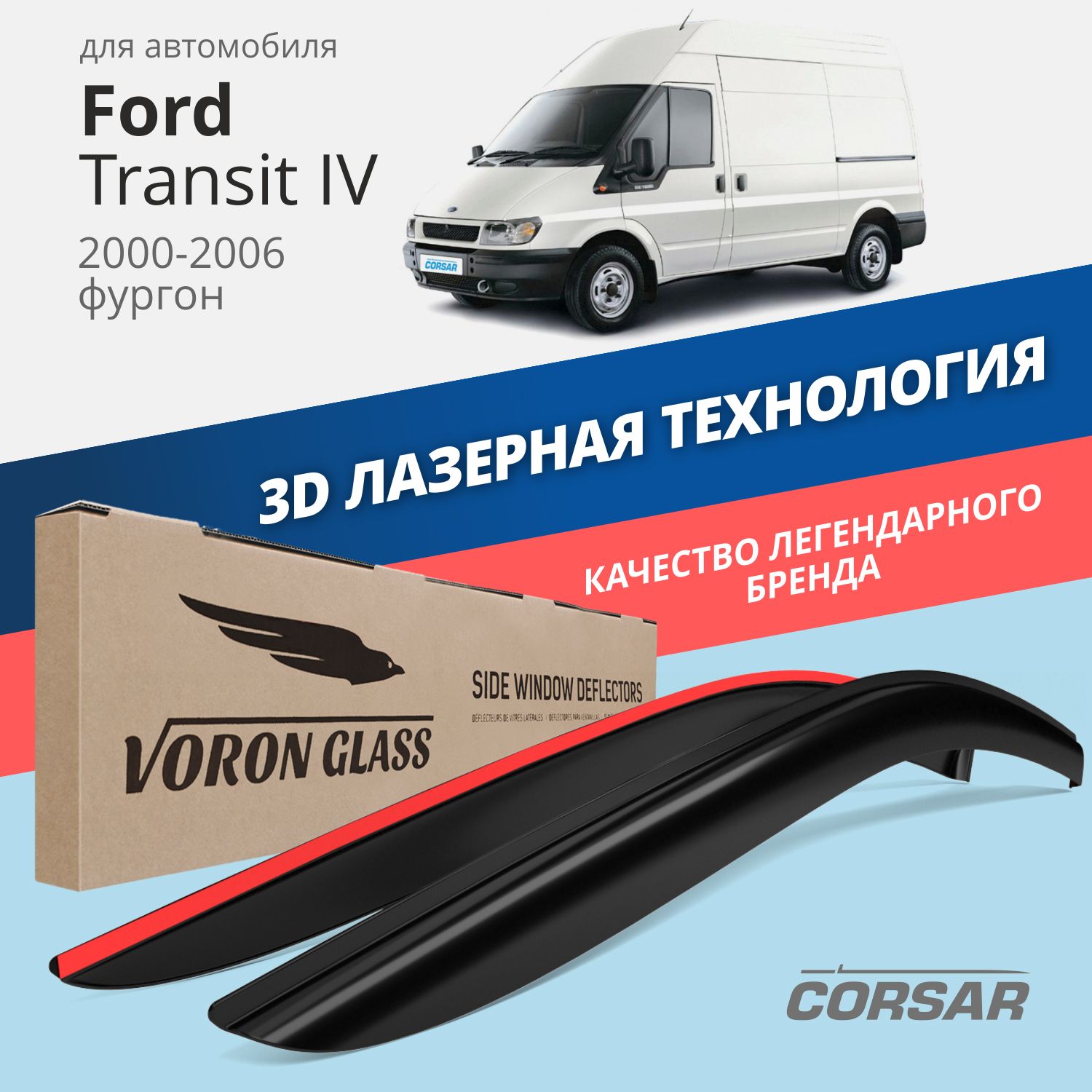 

Дефлекторы окон Voron Glass серия Corsar для Ford Transit IV 2000-2006/накладные/2 шт., Дефлекторы окон Voron Glass серия Corsar для а/м Ford Transit IV 2000-2006 /фургон/накладные/к-т 2шт/, шт