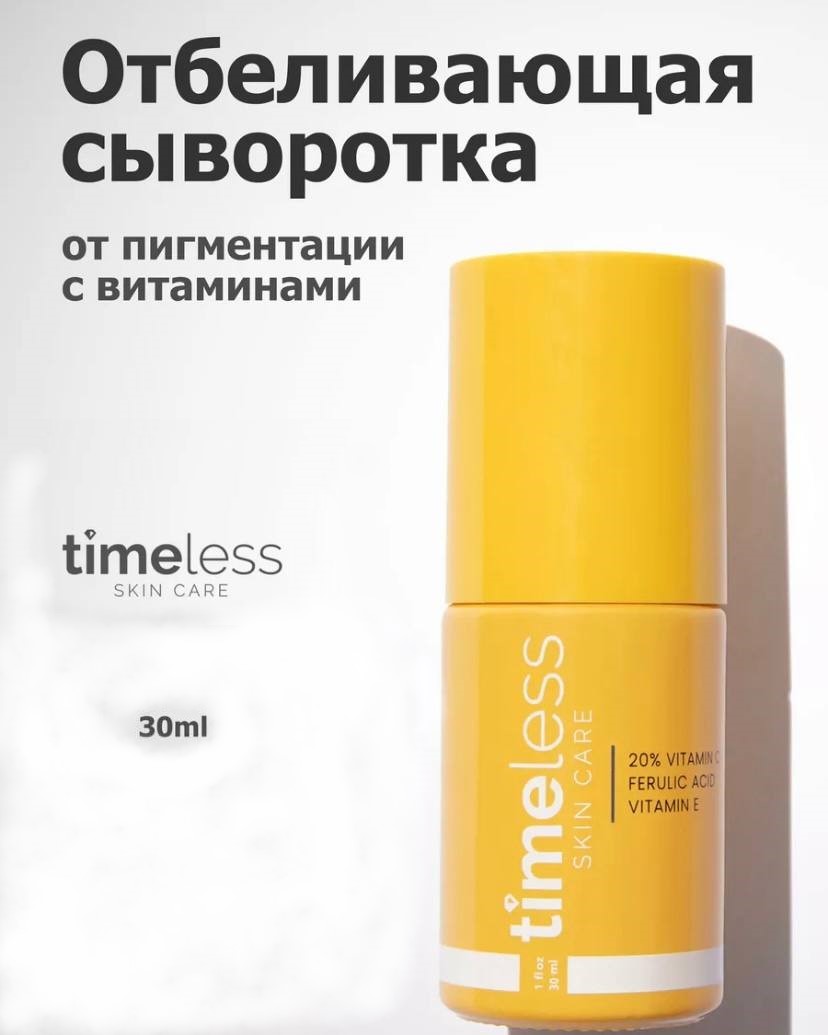 Осветляющая сыворотка Timeless Skin Care для сияния кожи для лица увлажняющая 20% сыворотка timeless matrixyl 3000 serum матриксил 3000 30 мл