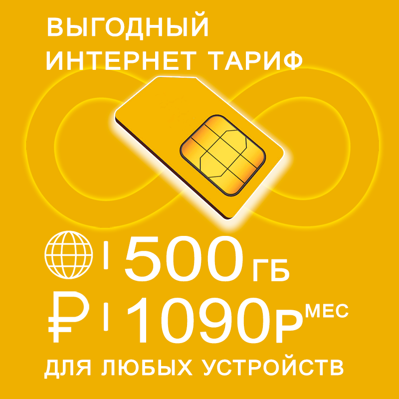 

Сим-карта 500 Гб интернет и раздача по России за 1090
