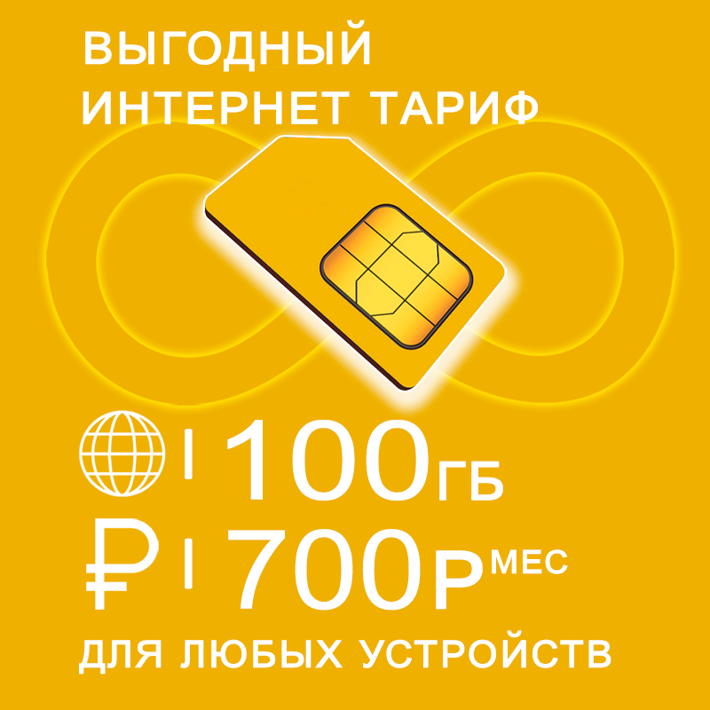 

Сим-карта NoBrand тариф 100 Гб интернет и раздача по России за 700
