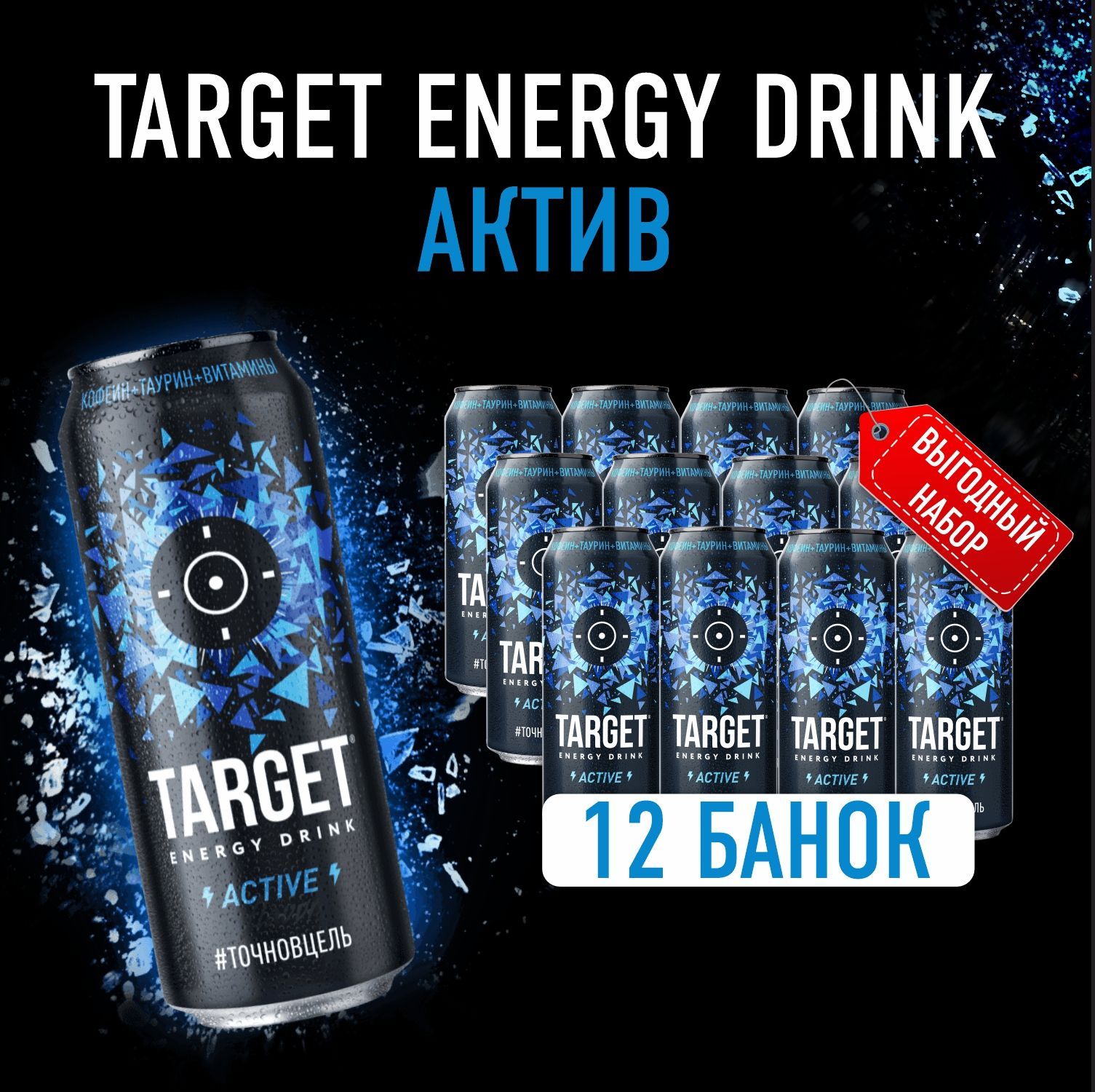 Энергетический напиток Бочкари Target Active в банках, 450 мл * 12 шт