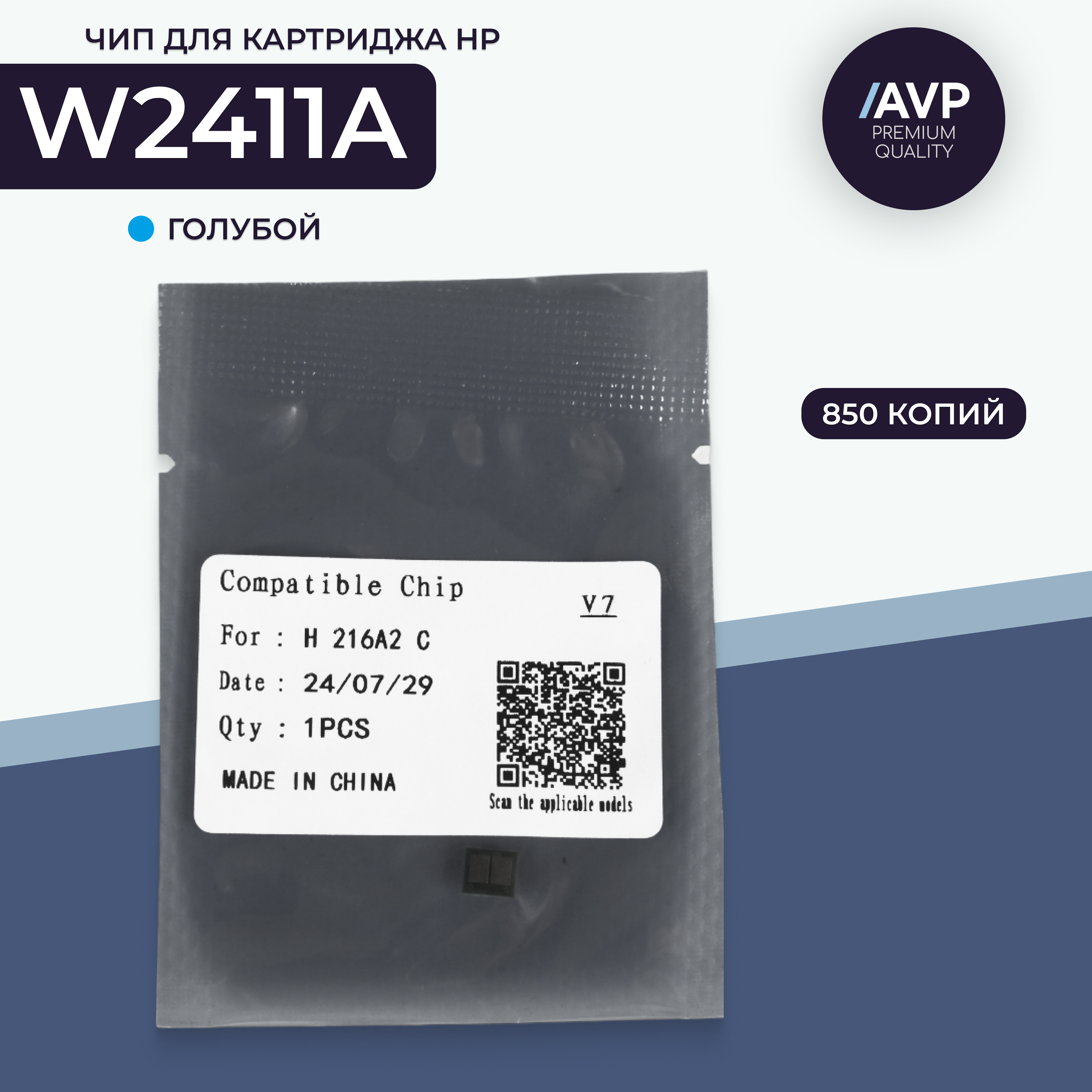 Чип картриджа AVP Cartridge HP (W2411A)