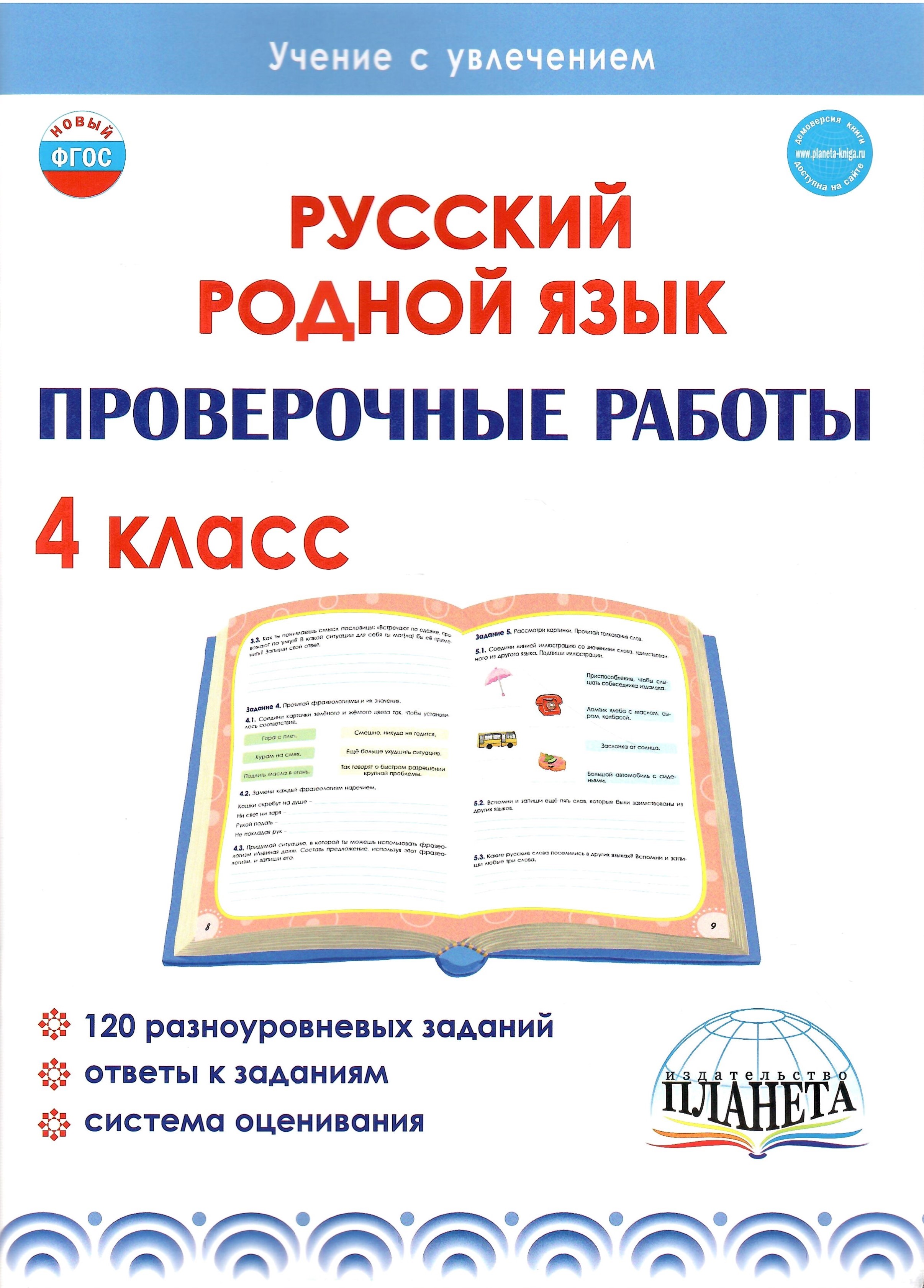 Русский родной язык Проверочные работы 4 класс