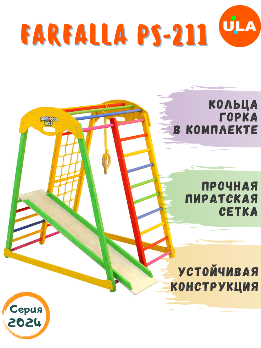 

Комплекс домашний спортивный ULA Farfalla PS-211, Farfalla