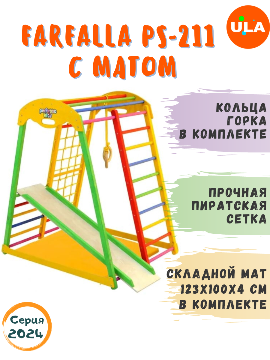 

Комплекс домашний спортивный ULA Farfalla PS-211 с матом, Farfalla