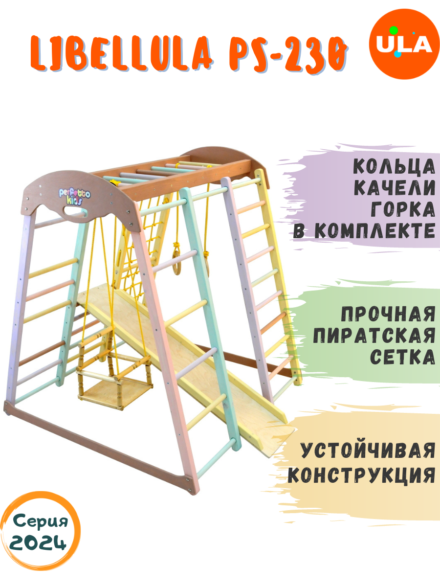 

Комплекс домашний спортивный ULA Libellula PS-230, Libellula