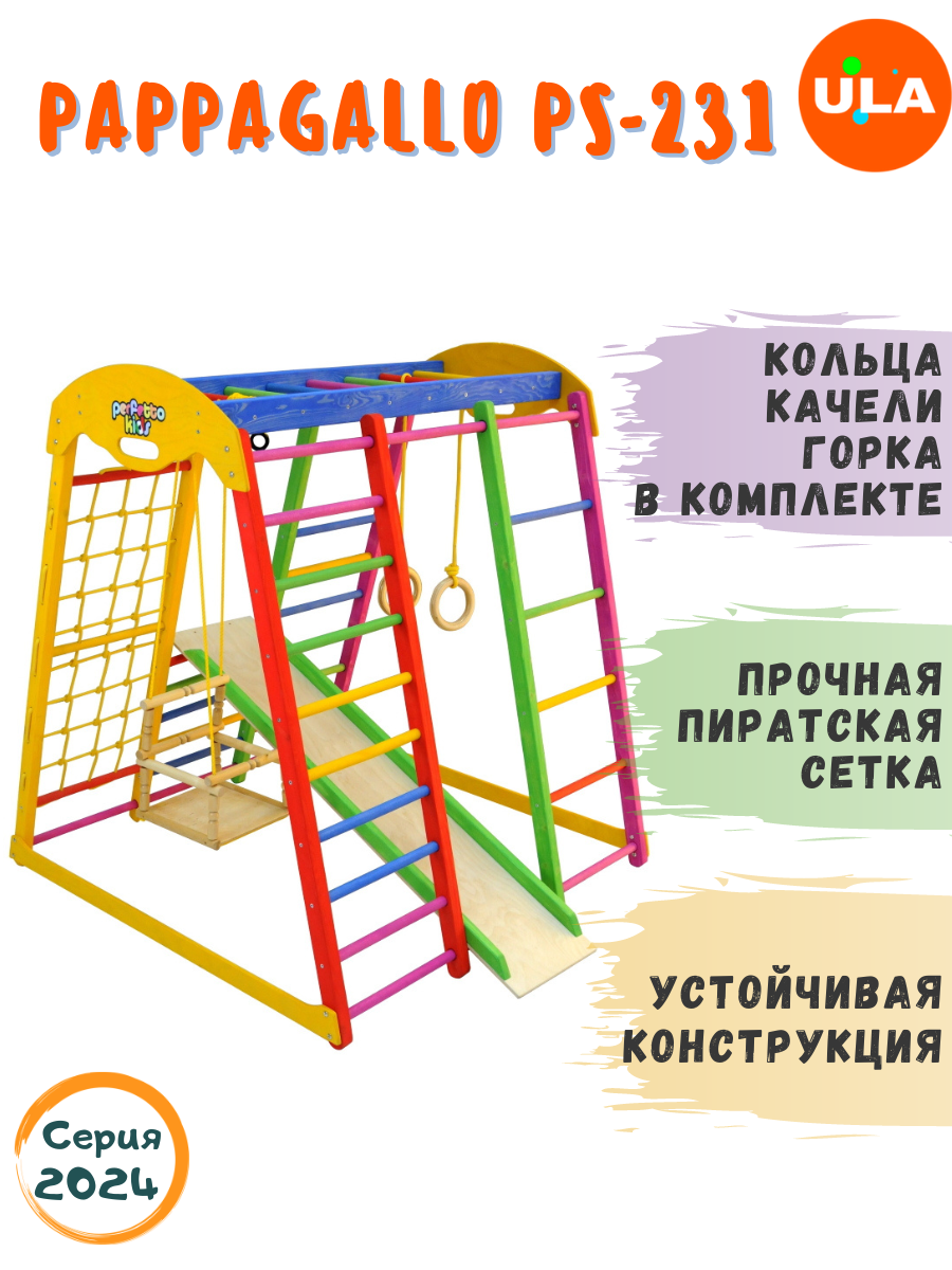 

Комплекс домашний спортивный ULA Pappagallo PS-231, Pappagallo