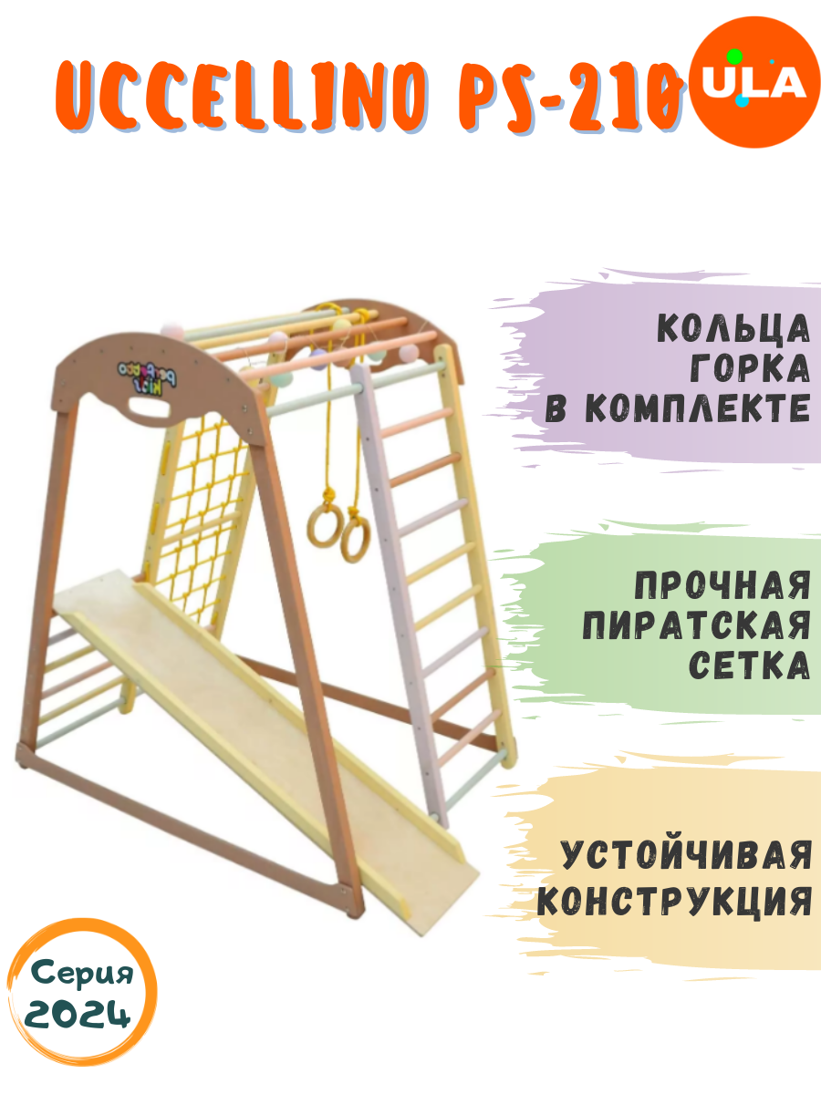 

Комплекс домашний спортивный ULA Uccellino PS-210, Uccellino
