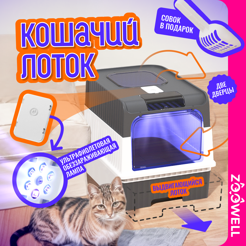 

Туалет-лоток для кошек ZooWell Care UV с УФ-стерилизацией прямоугольный, серый, 49х37х35см, Белый;серый, UV