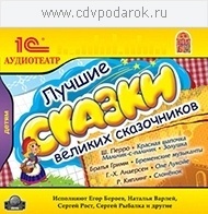 

Лучшие сказки великих сказочников, 1 mp3