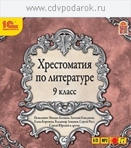

Хрестоматия по литературе. 9 класс, 1 mp3