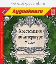 

Хрестоматия по литературе. 7 класс, 1 mp3