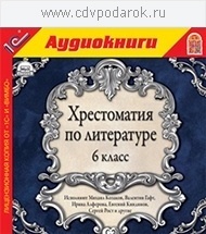 

Хрестоматия по литературе. 6 класс, 1 mp3