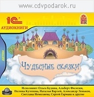 

Чудесные сказки, 1 mp3