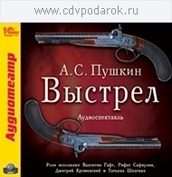 

Пушкин А.С. Выстрел, 1 mp3
