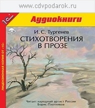 

Тургенев И.С. Стихотворения в прозе, 1 mp3
