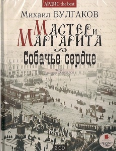 Булгаков М. А. - Мастер и Маргарита • Собачье сердце (Подарочное издание). Читает: Самойло 2 mp3