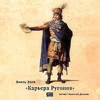 Золя Э. - Карьера Ругонов. Читает: Дьяков Алексей