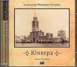 Куприн А.И - Юнкера. Читает: Исаев О.