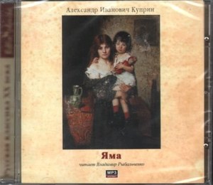 

Куприн А.И - Яма. Читает: Рыбальченко Владимир, 1 mp3