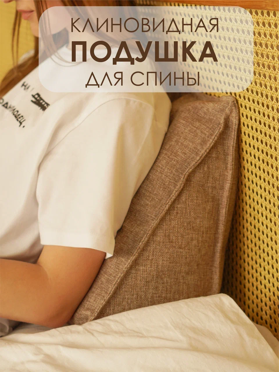 

Подушка S.Leto треугольная анатомическая 11/a, 12, Бежевый
