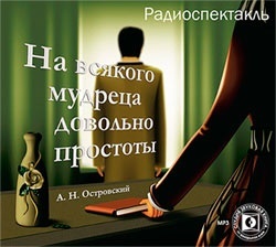 Островский А.Н. На всякого мудреца довольно простоты. Радиоспектакль МХАТа СССР им. М. Гор