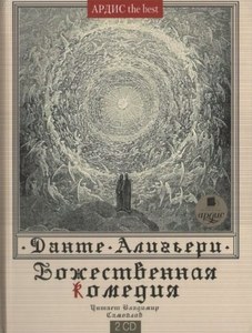 Данте Алигьери (Dante Alighieri) - Божественная комедия (Подарочное издание) Читает: Самой 2 mp3