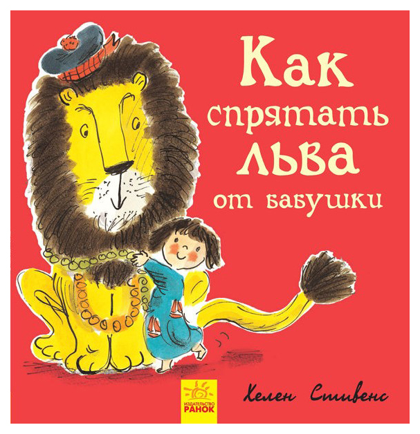 

Как спрятать льва от бабубшки