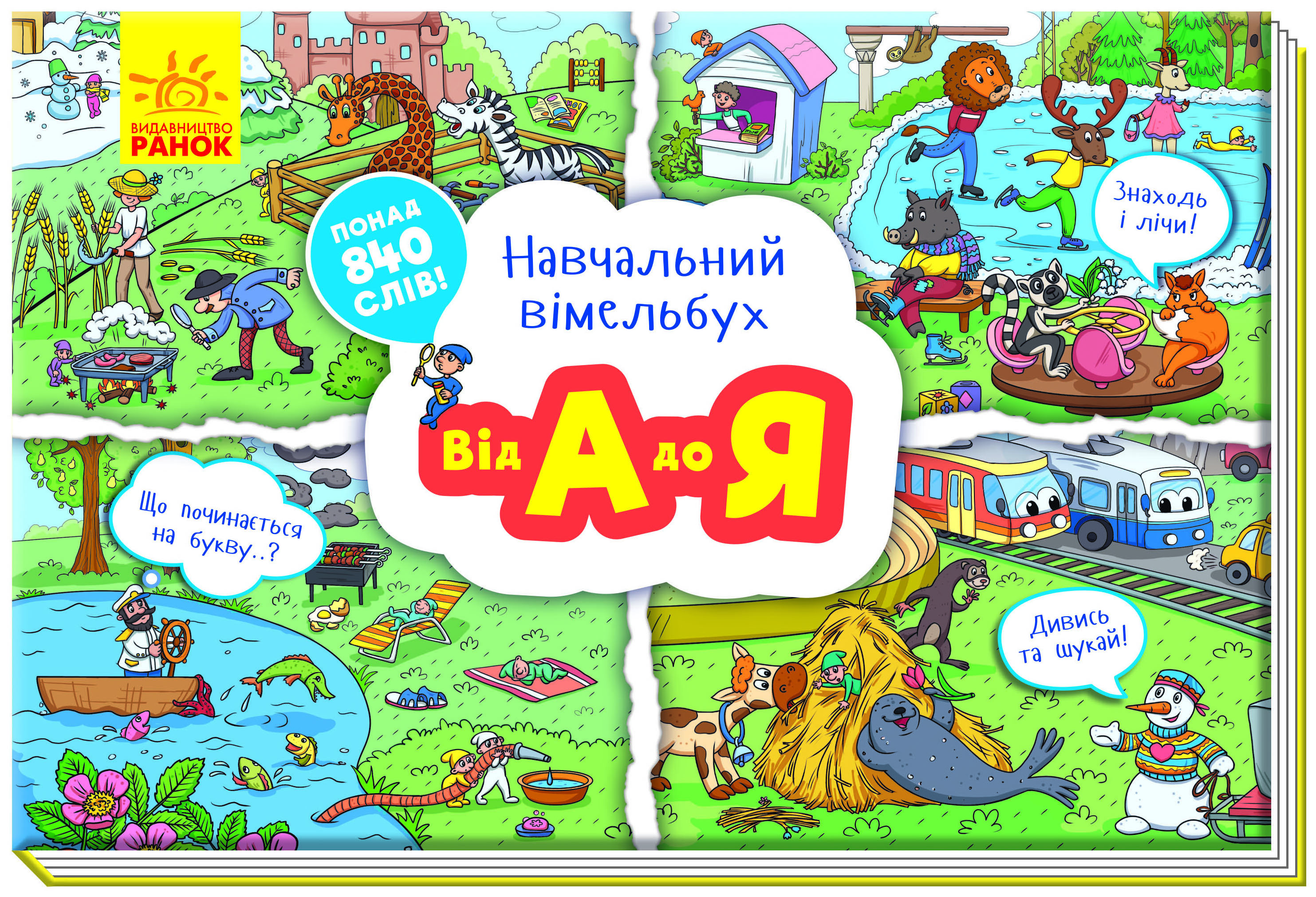 

Обучающий виммельбух. От А до Я