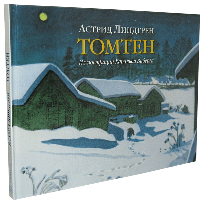 фото Книга добрая книга томтен