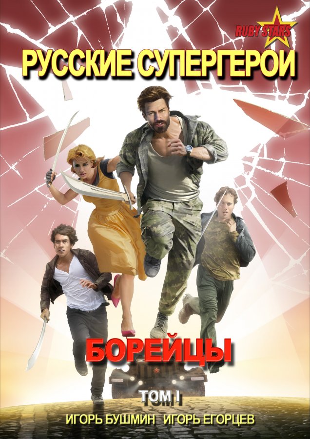 

Книга Бушмин Русские супергерои. Том 1. Борейцы