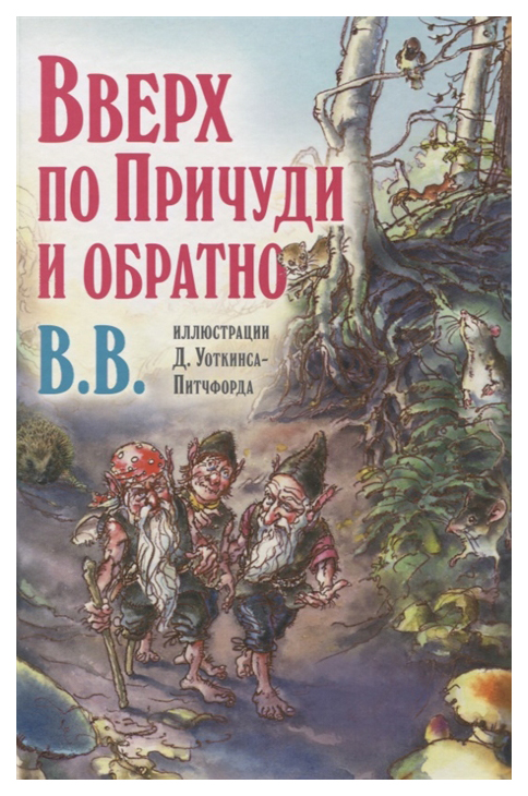 фото Книга добрая книга вверх по причуди и обратно. удивительные приключения трех гномов