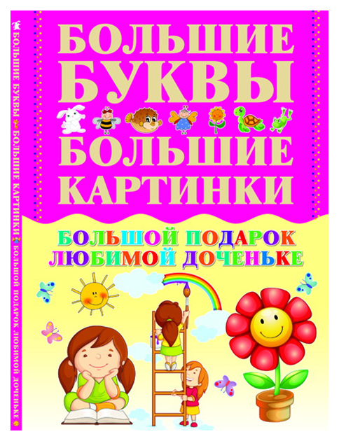 

Большой подарок любимой доченьке. Большие буквы. Большие картинки