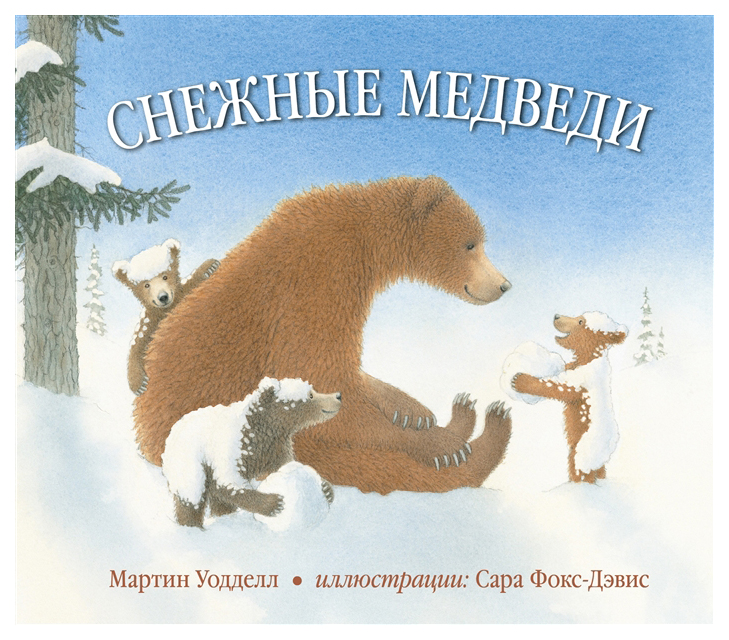 фото Книга добрая книга снежные медведи