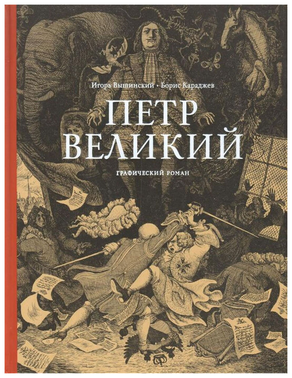 фото Петр великий. графический роман арт-волхонка