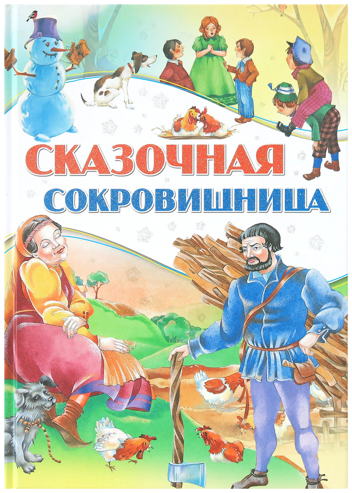 фото Книга харвест любимые сказки. сказочная сокровищница