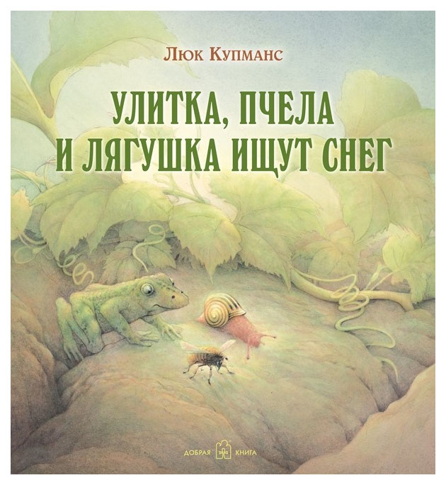 фото Книга добрая книга улитка, пчела и лягушка ищут снег