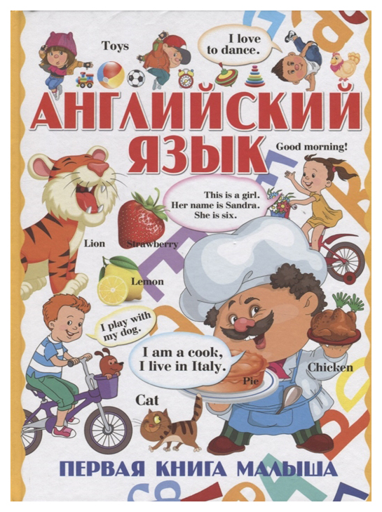 

Харвест Английский язык. Первая книга малыша