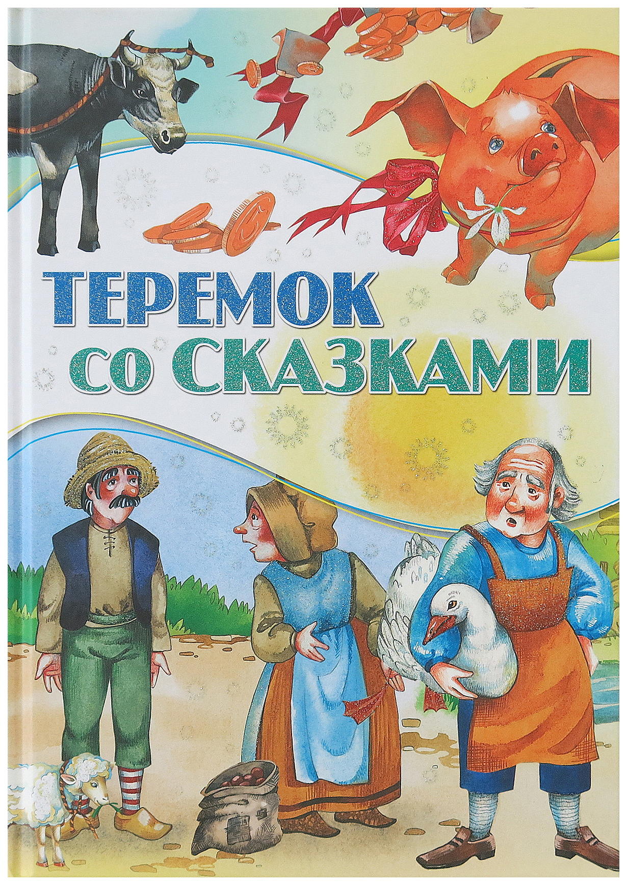 

Теремок со сказками