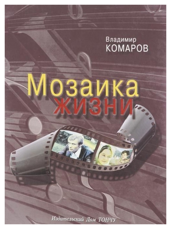 фото Книга мозаика жизни (+ cd-rom) тончу