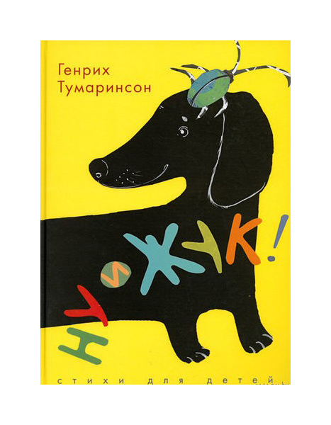 фото Книга детское "время" ну и жук! стихи для детей детское время