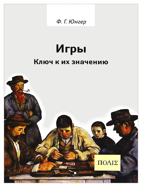 

Книга Игры. Ключ к их значению