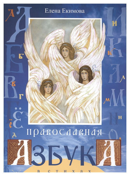 

Книга Свято-Елисаветинский монастырь Православная азбука в стихах