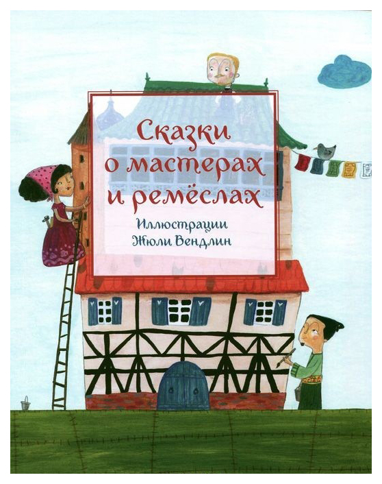 фото Книга редкая птица караван сказок. сказки о мастерах и ремеслах