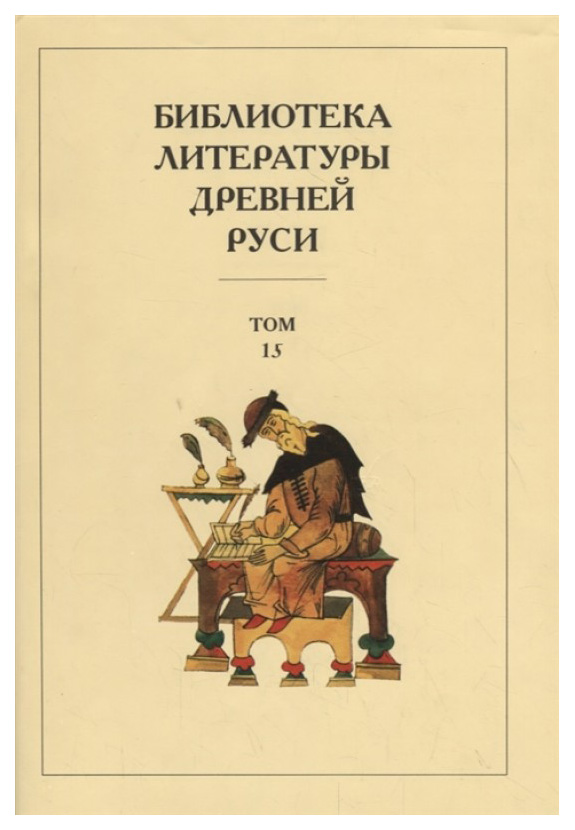 

Книга Библиотека литературы Древней Руси. В 20-ти томах. Том 15: XVII век