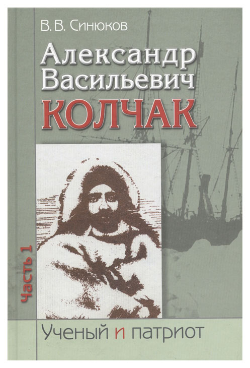 фото Книга александр васильевич колчак. ученый и патриот. часть 1 наука