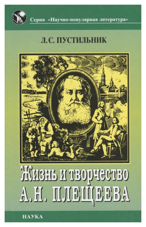 

Жизнь и творчество А.Н. Плещеева