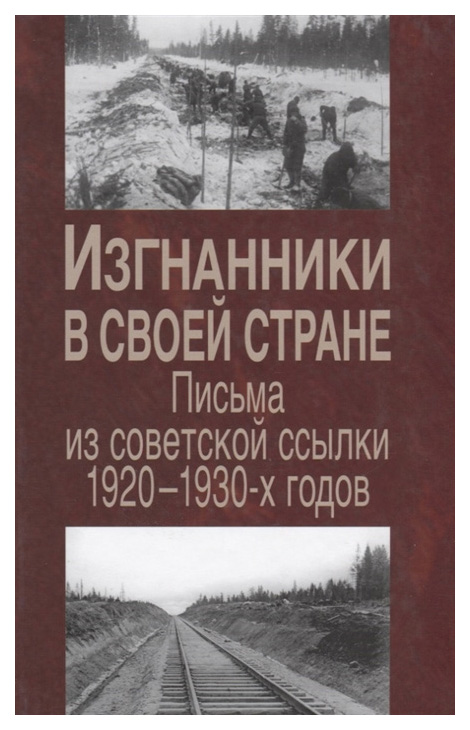 

Книга Изгнанники в своей стране: письма из советской ссылки 1920-1930-х годов